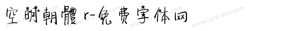 空明朝體 r字体转换